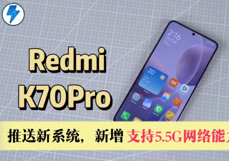 小米 Redmi K70 Pro 推送新系统,新增支持5.5G网络能力哔哩哔哩bilibili