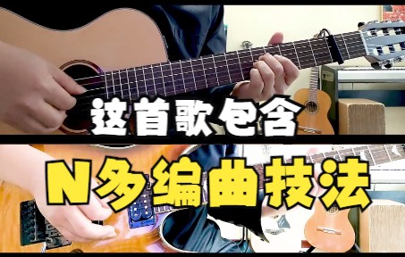 [图]命运的深渊 这一首歌曲，可以学习N多吉他编配技巧