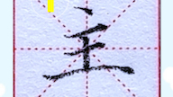 一年级下册生字《吃水不忘挖井人》“主”字的写法哔哩哔哩bilibili