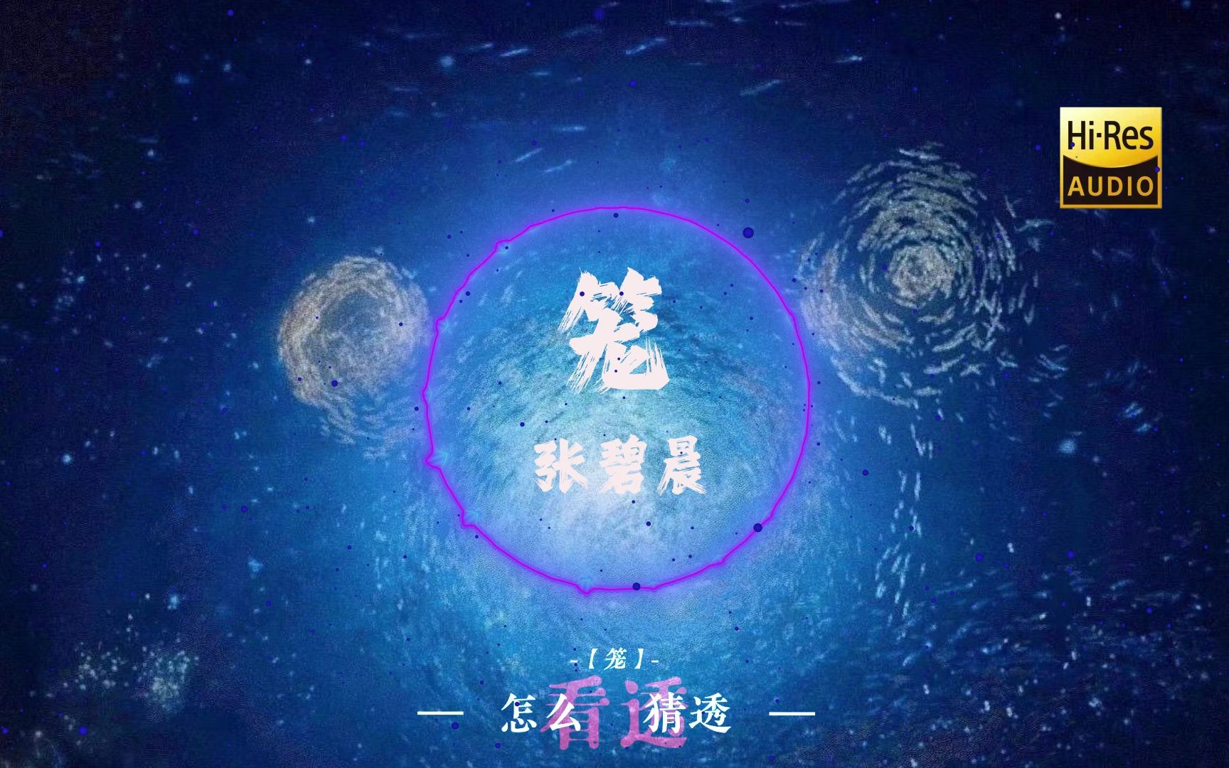 笼张碧晨 海底星空歌词可视化哔哩哔哩bilibili