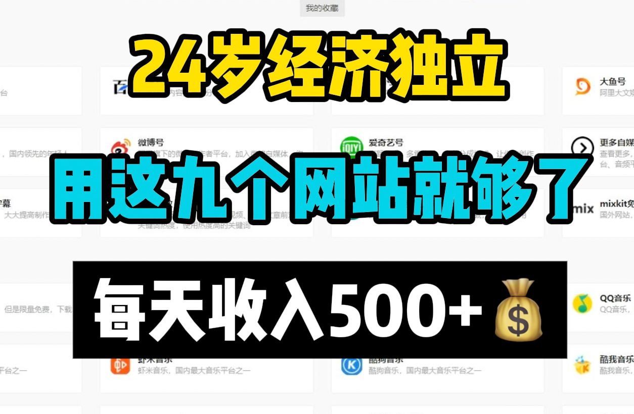 做自媒体经济独立,请务必收藏好这9个网站,每天收入500+,坚持半年挣了一年的生活费!!!哔哩哔哩bilibili