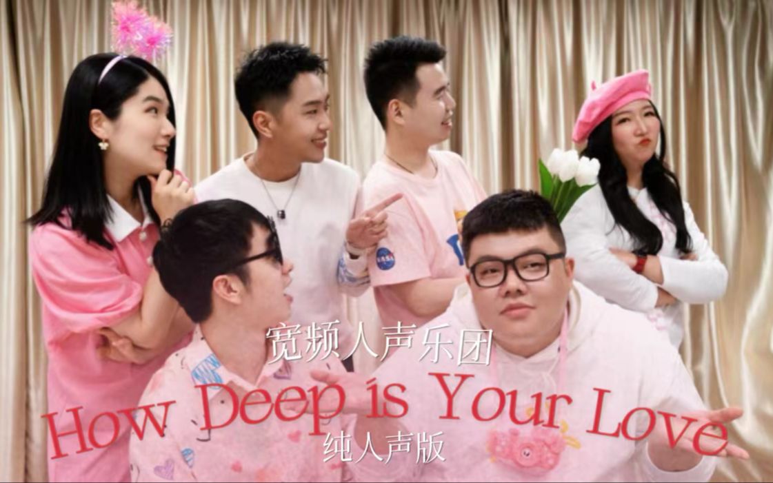 宽频人声乐团520纯人声版《How Deep is Your Love》哔哩哔哩bilibili