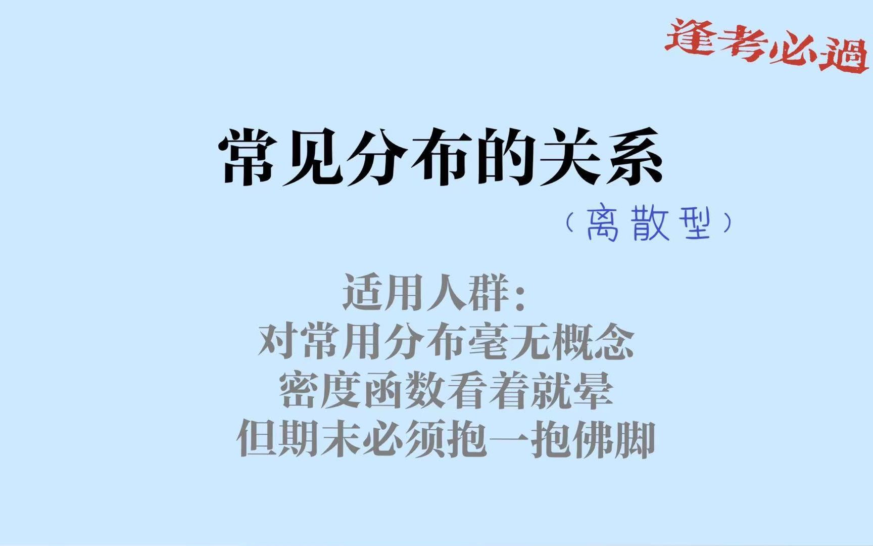 【期末速成】离散型分布 常用分布的关系part1 概率论速成哔哩哔哩bilibili