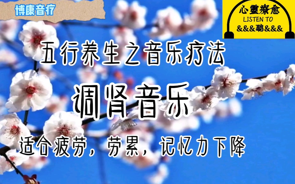 [图]五行养生之音乐疗法：调肾音乐，适合疲劳、劳累、记忆力下降者