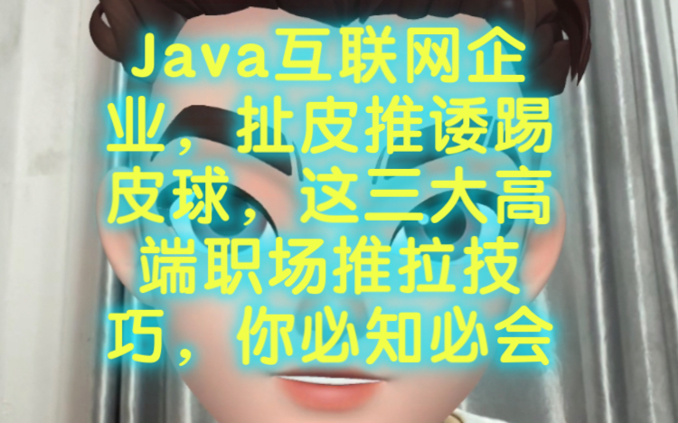 Java互联网企业为什么会对老员工卸磨杀驴?鸟尽弓藏,兔死狗烹.哔哩哔哩bilibili