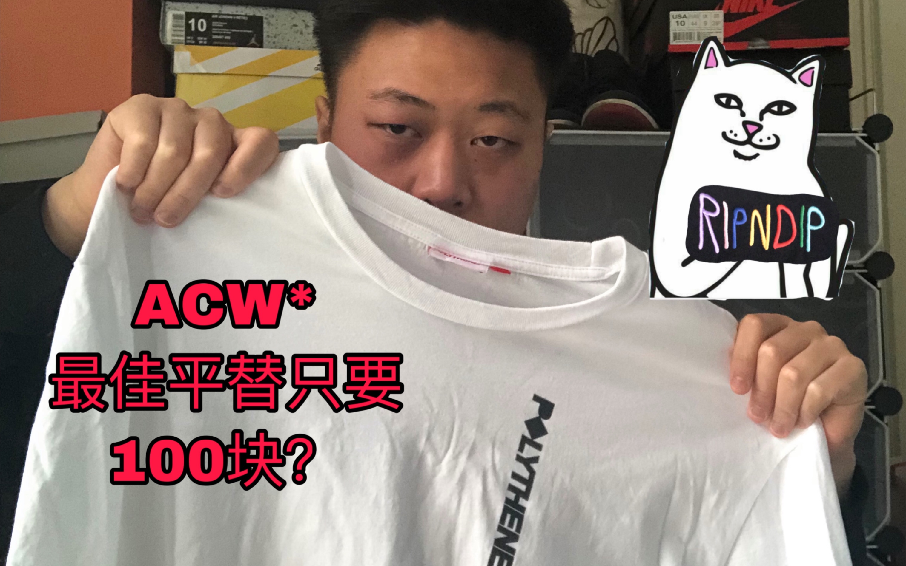 一百块的ACW的平价替代品了解一下?ripndip到底怎么读?哔哩哔哩bilibili