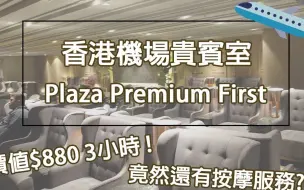 Tải video: 【Nana】香港机场贵宾室 价值$880 3小时的Plaza Premium First 到底长什麽样子 竟然还有免费按摩服务 l nanalam