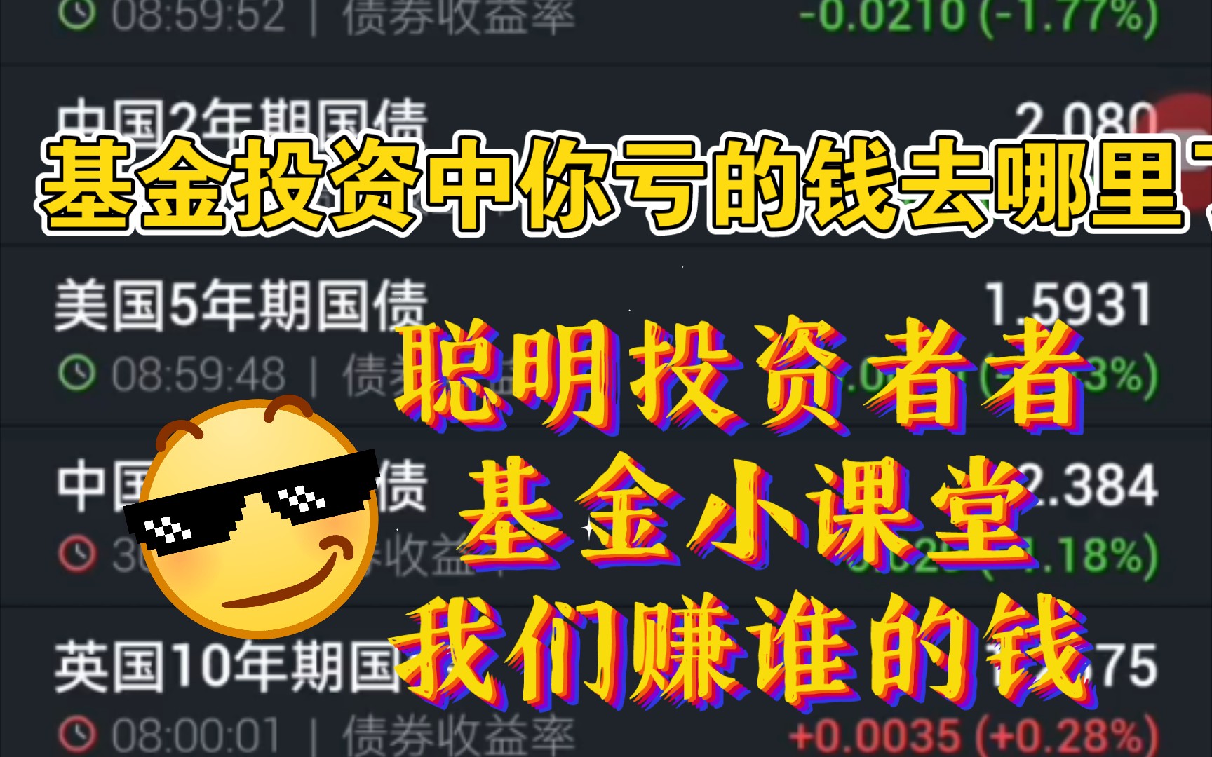 基金小课堂之第二讲基金投资中我们亏损的钱被谁赚了?哔哩哔哩bilibili