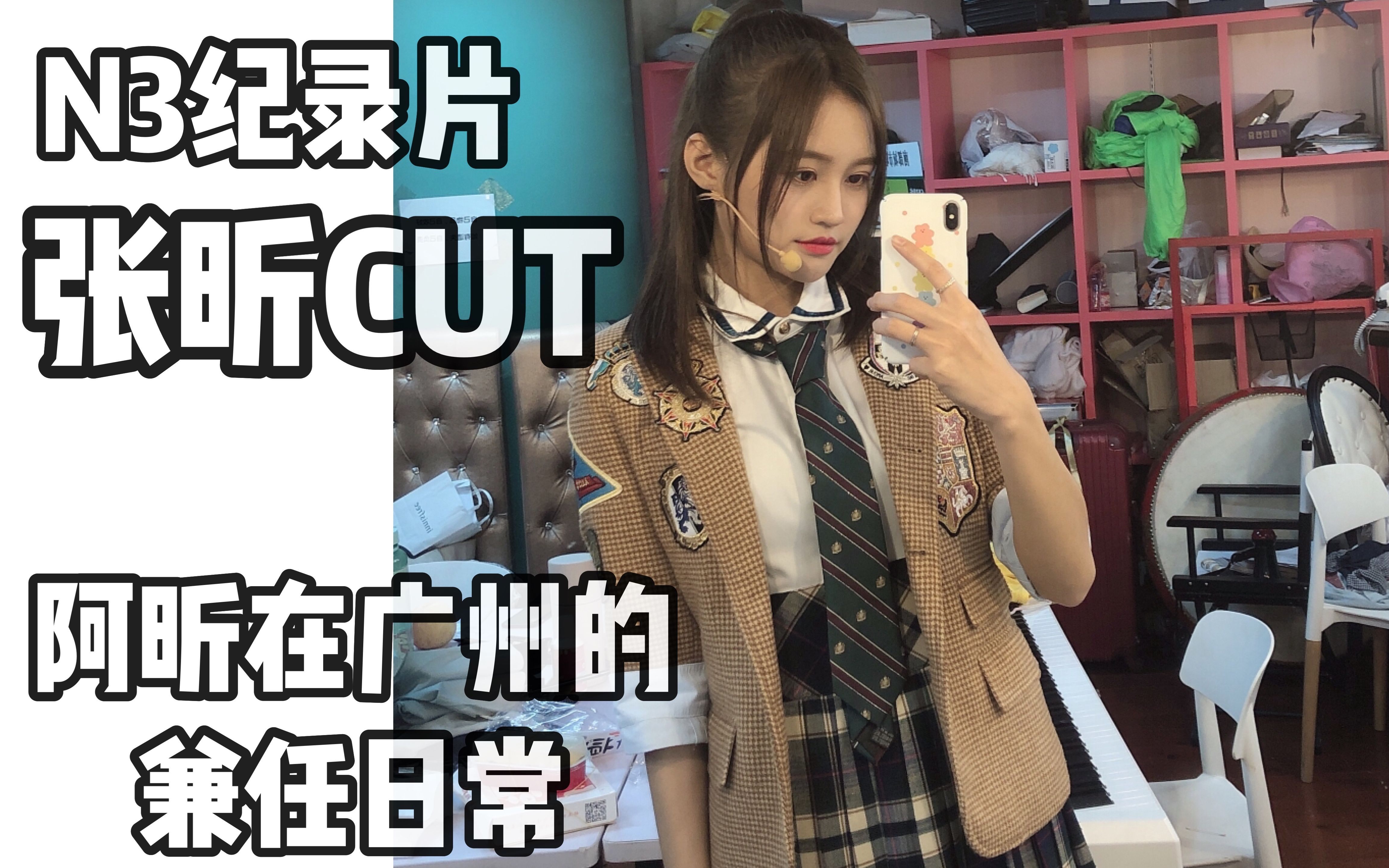 gnz48 team niii 總決選專題片 |《不負眾望》 張昕cut_嗶哩嗶哩 (゜