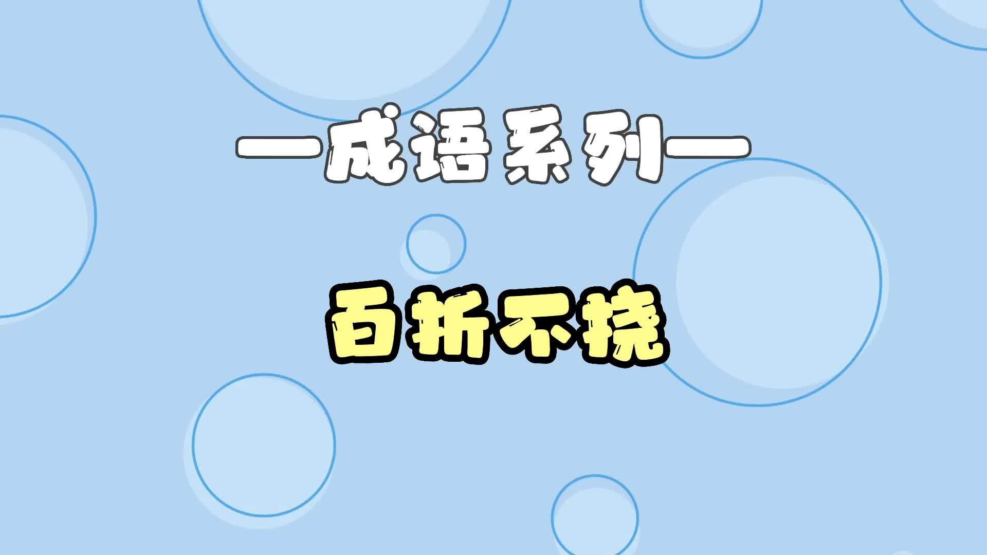 孩子一看就懂丨成语故事【百折不挠】哔哩哔哩bilibili