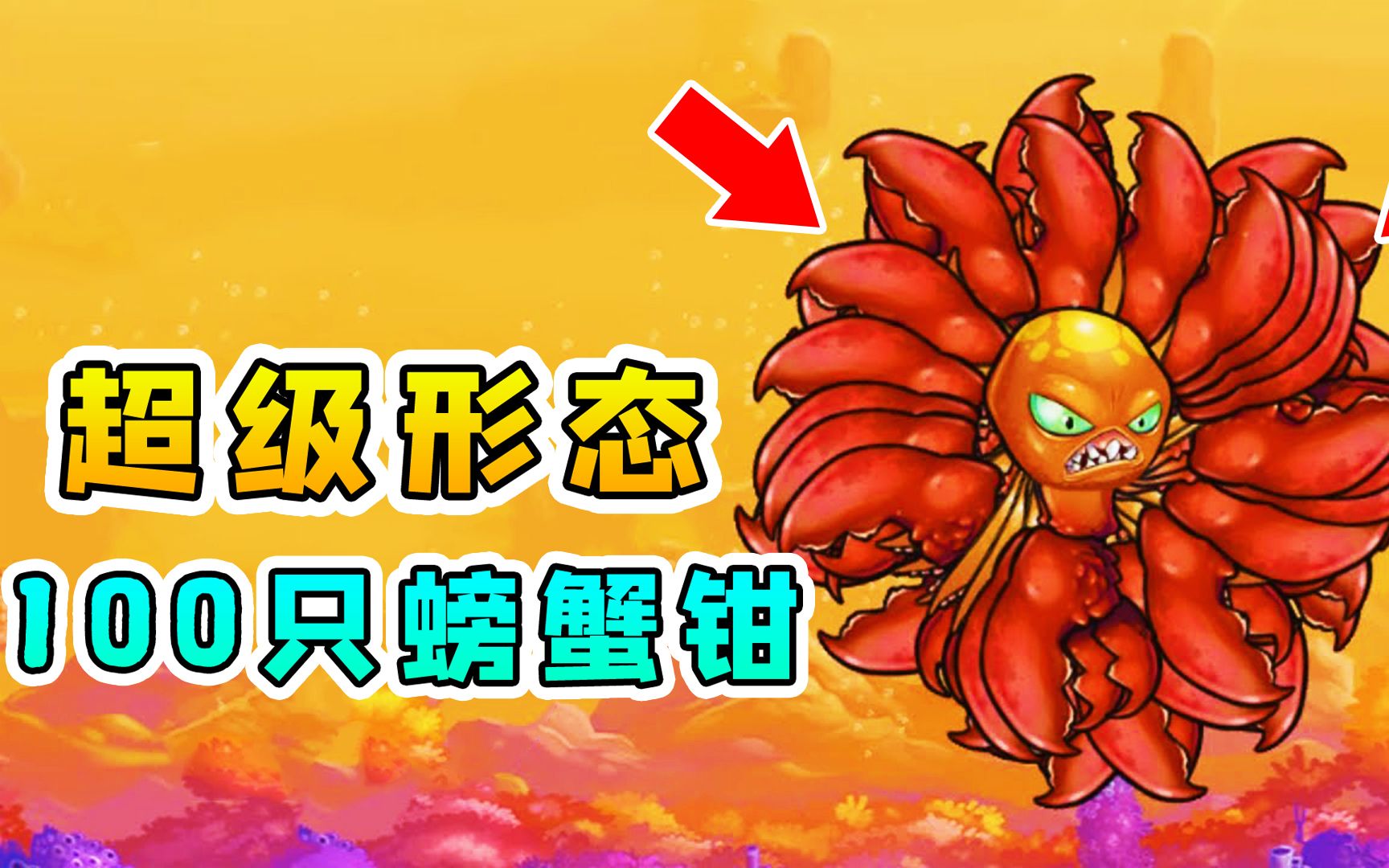 变异八爪鱼超级变身100只大螃蟹钳出击击败boss袋鼠王