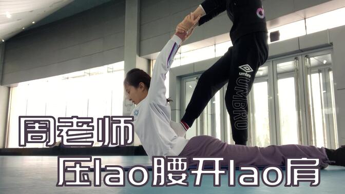教程 | 周老师压腰开肩