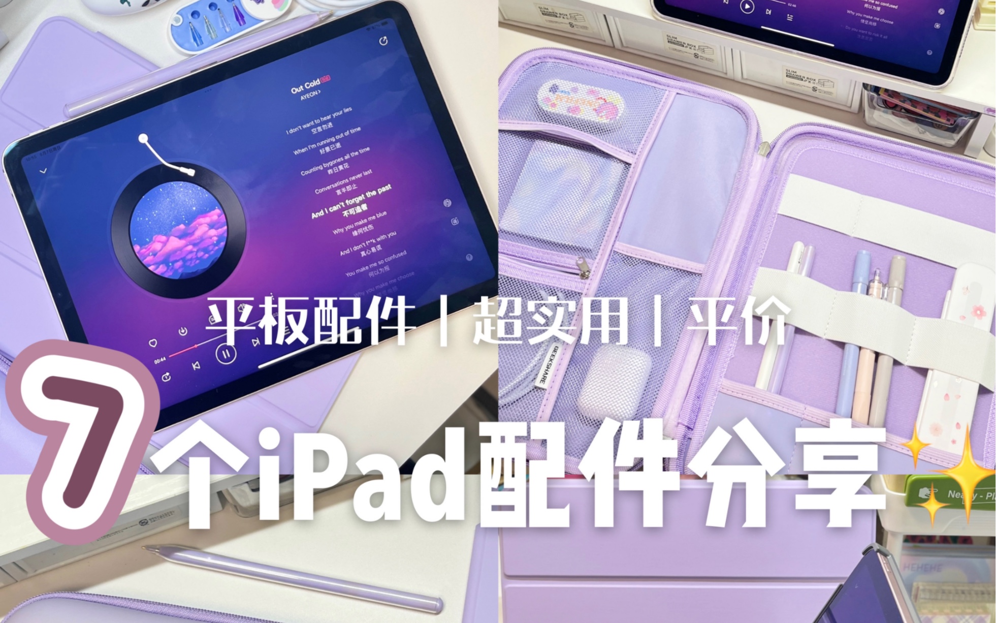 7个超实用iPad配件𐟎€高颜值➕打造生产力✨紫色iPad配件分享来啦!这期好多高颜值的配件每一个还很实用!!学习心情𐟈𖯸变好哔哩哔哩bilibili