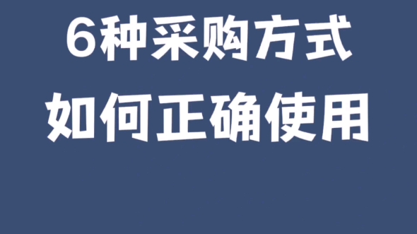 六种采购方式哔哩哔哩bilibili