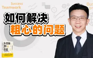 Download Video: 如何解决粗心问题