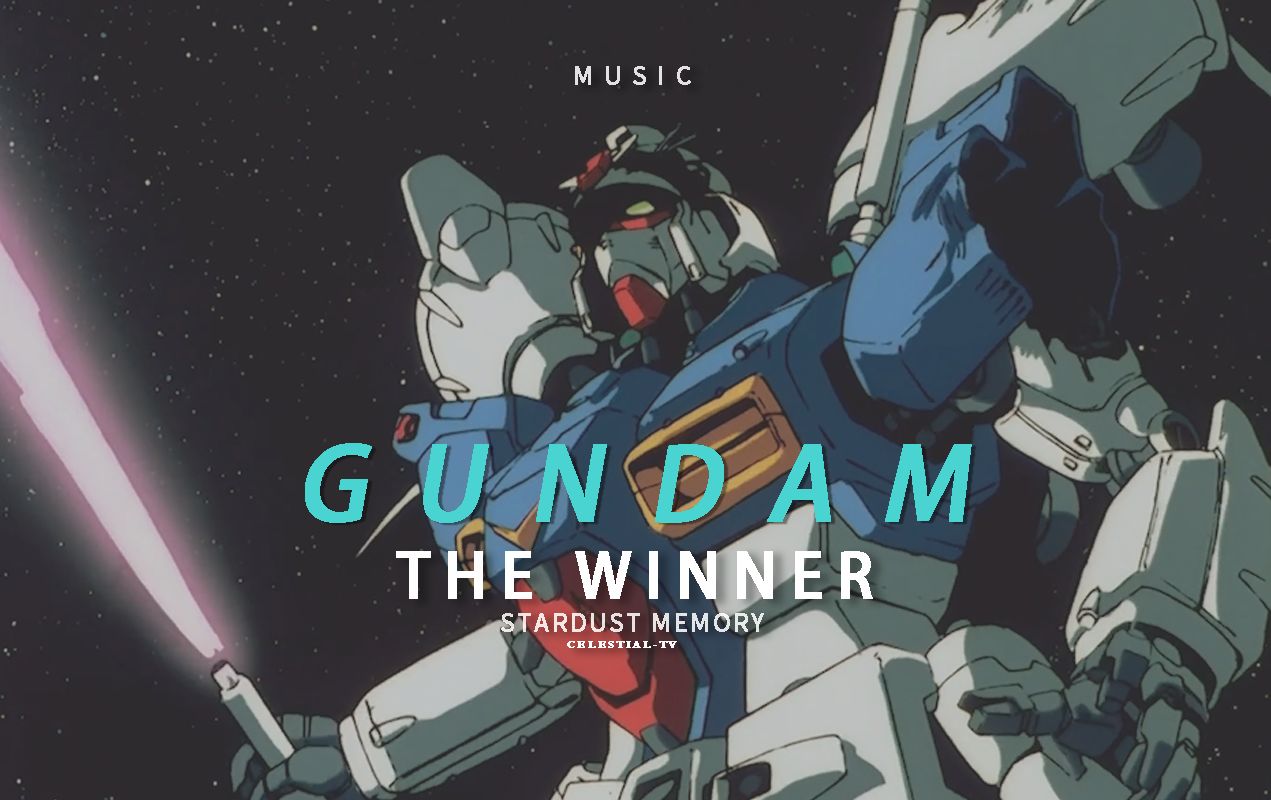 【高达/主题曲/星尘的回忆】星尘的回忆OP1「THE WINNER」哔哩哔哩bilibili