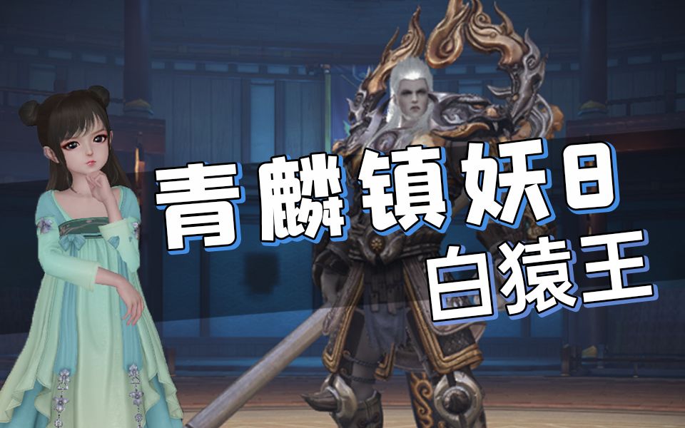 天谕手游青麟镇妖8被白猿王无限推倒带你快速了解白猿王技能机制快速
