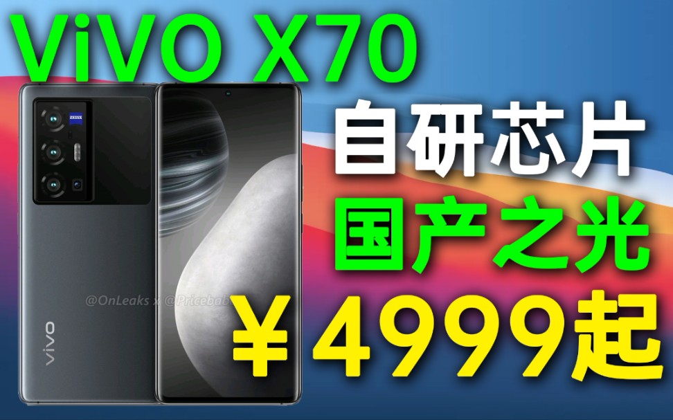 ViVO X70配置曝光!自研芯片yyds!哔哩哔哩bilibili