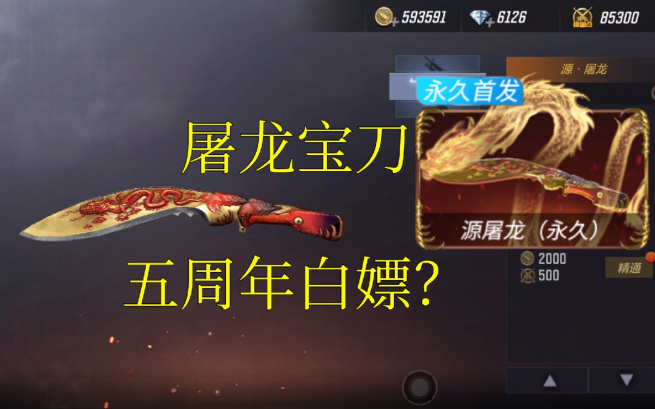 cfm先锋团奸笑五周年白嫖屠龙宝刀源屠龙即将上线源计划