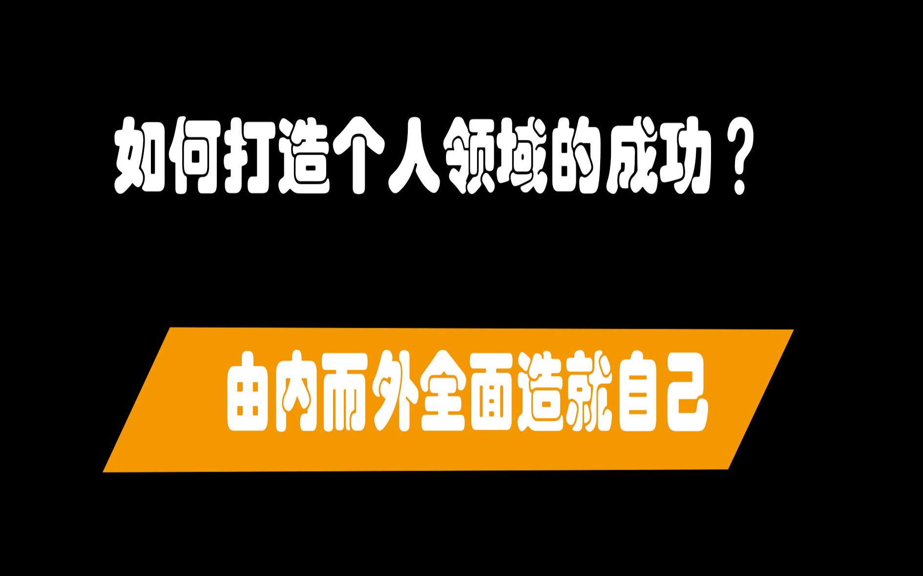 [图]如何打造个人领域的成功？由内而外全面造就自己