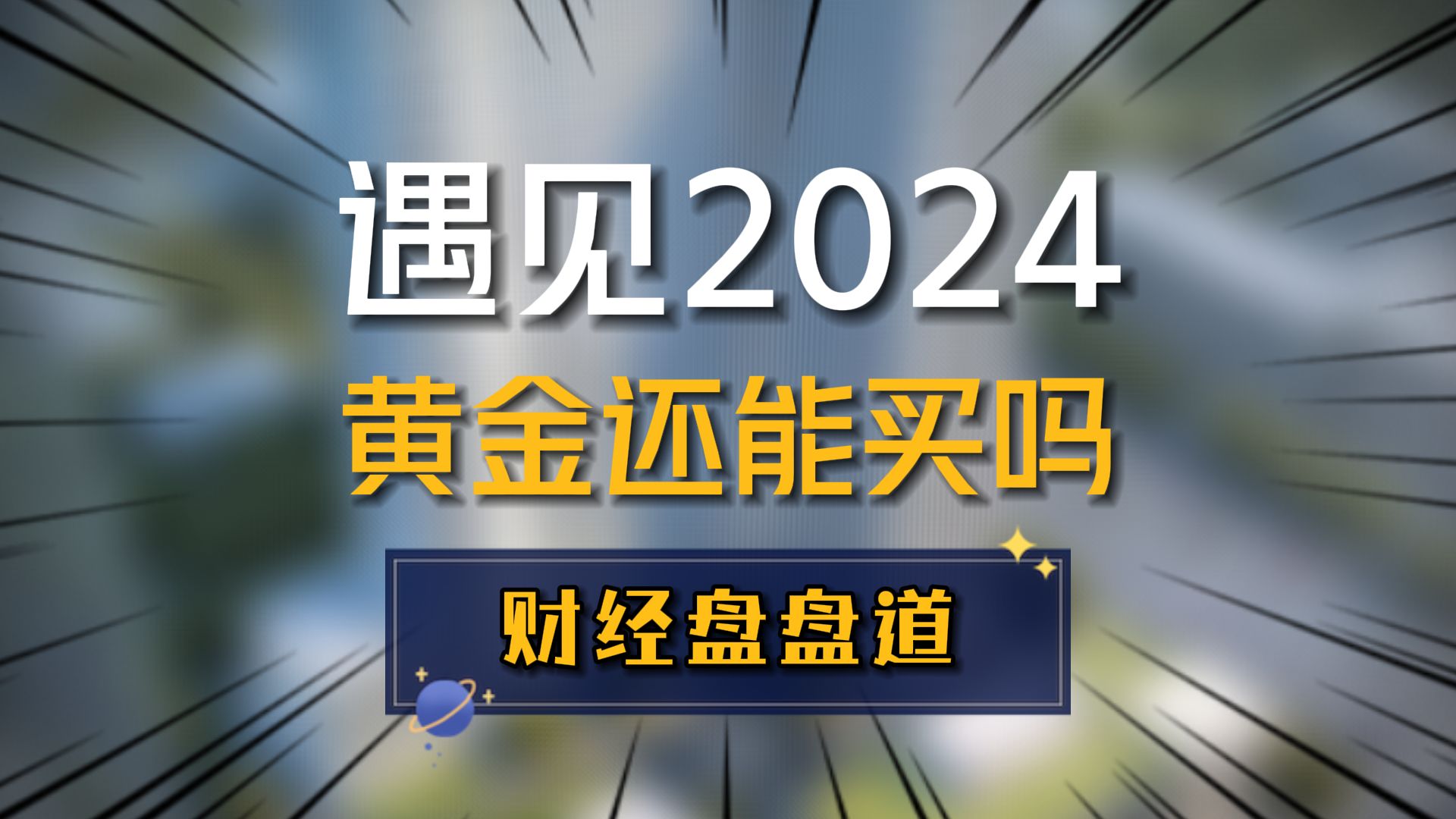 遇见2024:黄金还能买吗?是最佳选择吗?哔哩哔哩bilibili