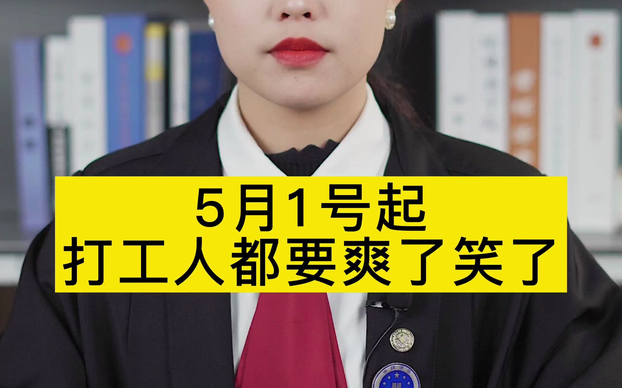 [图]5月1号起打工人都要爽了笑了