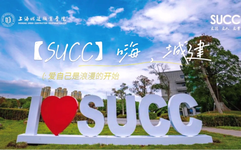 【SUCC】嗨,城建!(奉贤校区)哔哩哔哩bilibili