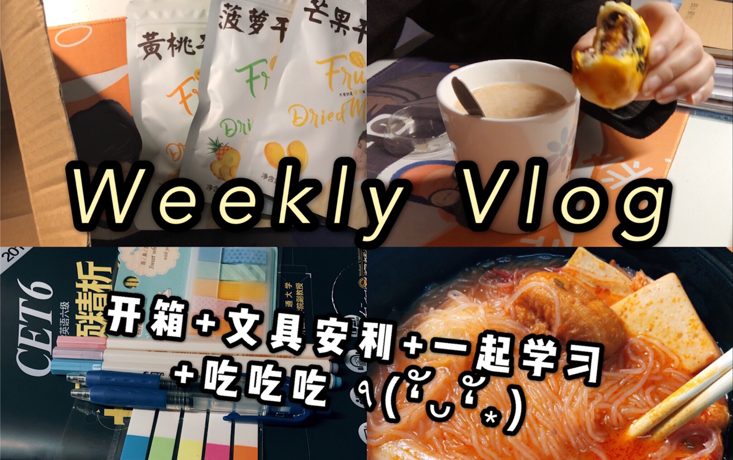 【m周旋久】weekly vlog|開箱 文具安利 一起學習 吃吃吃?