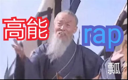 【高能rap】 生灵有倒悬之急哔哩哔哩bilibili