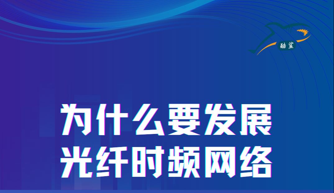 为什么要发展光纤时频网络?哔哩哔哩bilibili