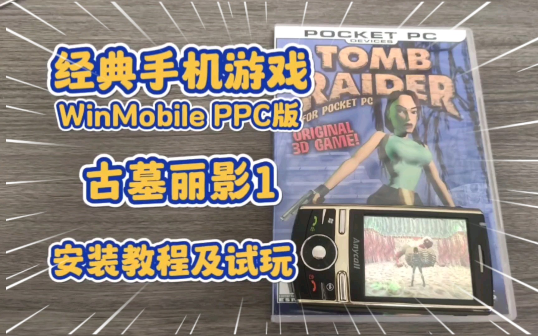 [图](WM PPC手机游戏)(1)古墓丽影1 Tomb Raider安装教程和试玩。