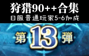 Скачать видео: 【FGO日服狩猎第13弹】90++低配6加成合集更新完毕