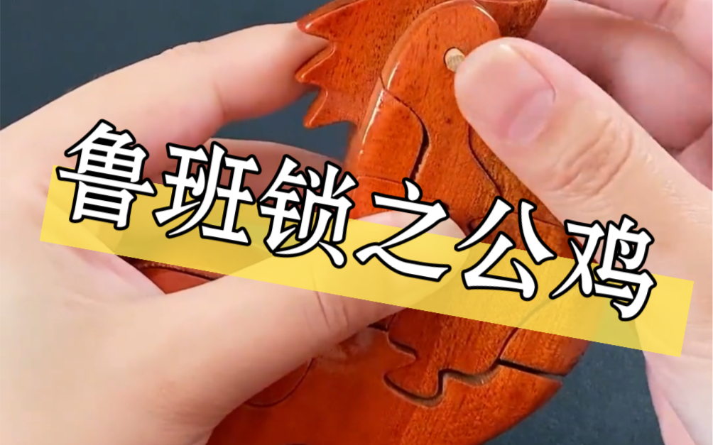 十二生肖鲁班锁,你在第几步猜到这是只雄鸡?