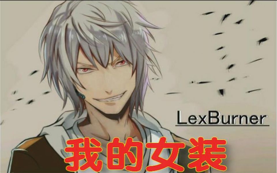 【LexBurner】知名up主lex竟然穿上水手服哔哩哔哩bilibili