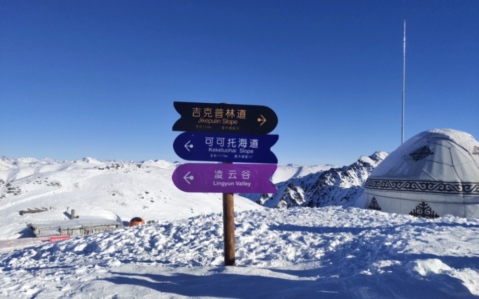 吉克普林滑雪场-可可托海道