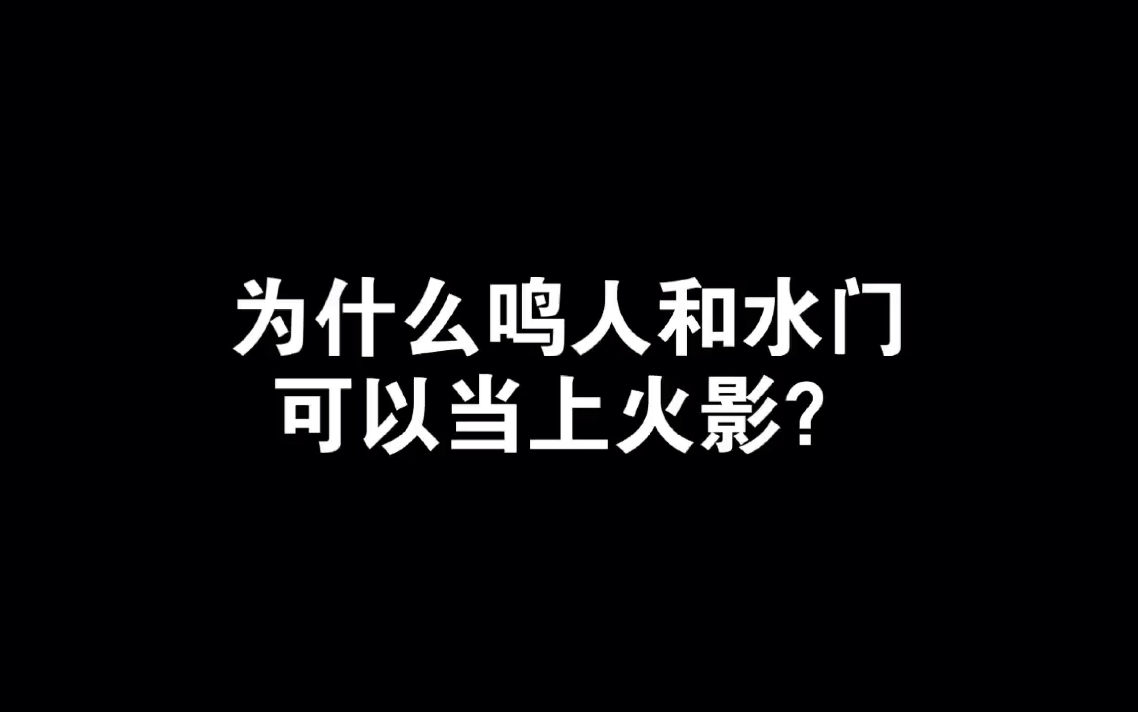 [图]为什么鸣人和水门可以当上火影？