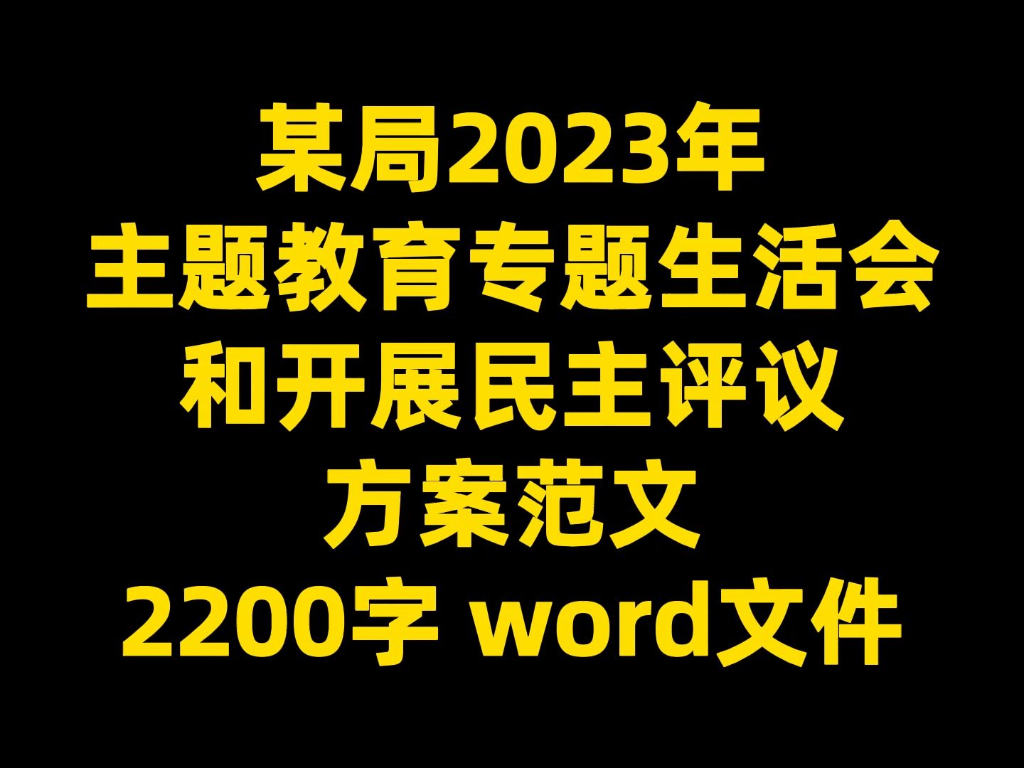 某局2023年 主题教育专题生活会 和开展民主评议 方案范文 2200字 word文件哔哩哔哩bilibili