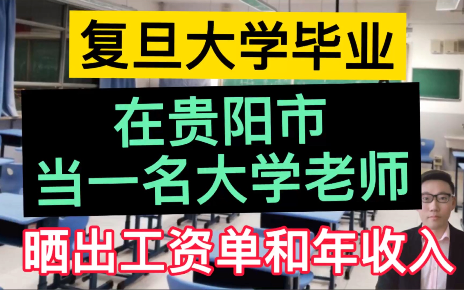 复旦大学硕士毕业,在贵阳市当一名大学老师,晒出真实的工资单和一年总的收入,很是羡慕!哔哩哔哩bilibili