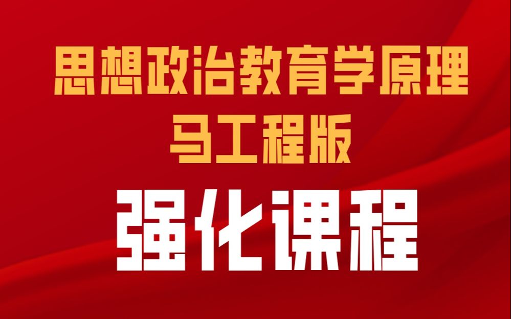 【马理论考研】思想政治教育学原理(马工程版)强化课程讲解!哔哩哔哩bilibili