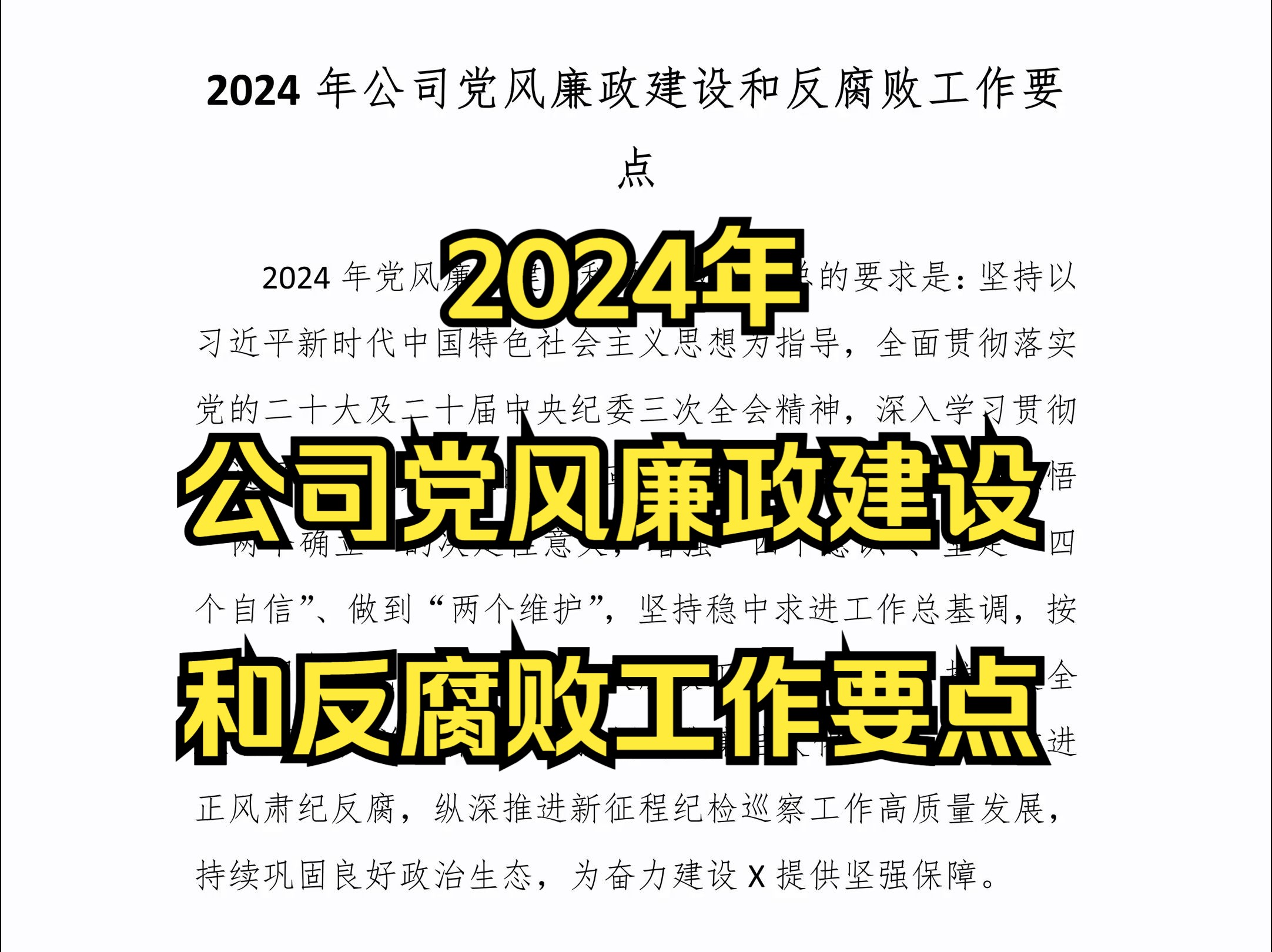 2024年公司党风廉政建设和反腐败工作要点哔哩哔哩bilibili