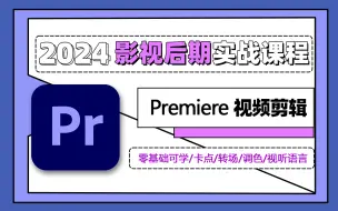 Download Video: 码住码住！耗时三个月整理的PR剪辑课，包含（视听语言/卡点转场/调色）,带你少走99%弯路！！！