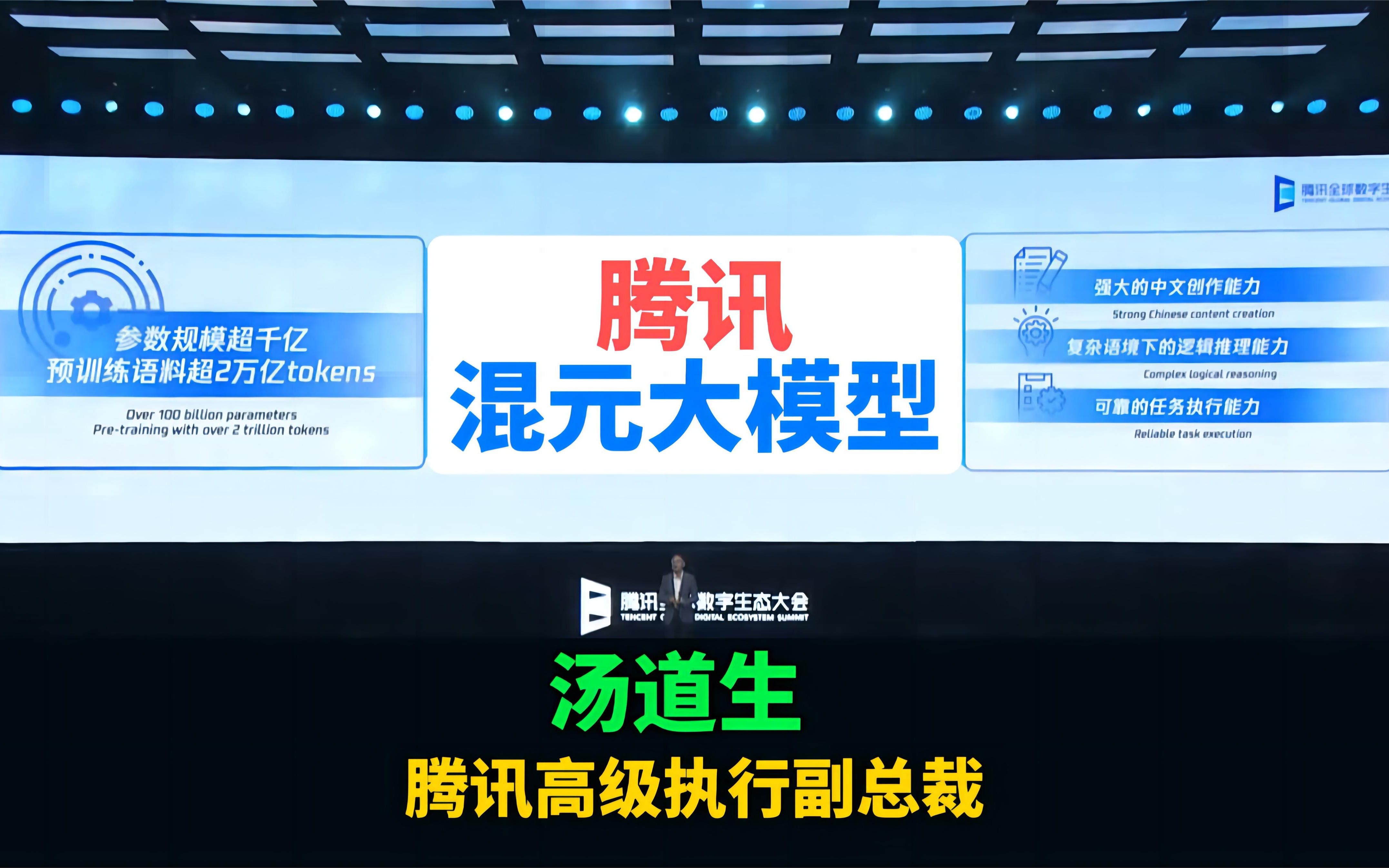 腾讯高级执行副总裁 汤道生发布混元大模型、腾讯大模型的整体发展策略,以及智能生产、营销、客服、办公应用哔哩哔哩bilibili