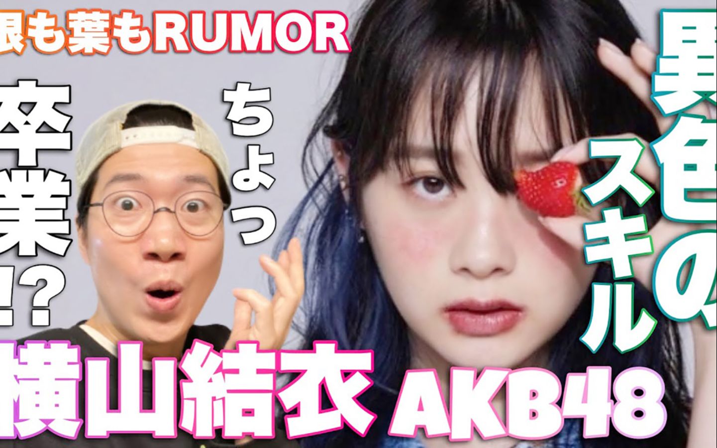 在AKB48新曲中大放异彩的【横山结衣 独特舞蹈风格彻底剖析】1027哔哩哔哩bilibili