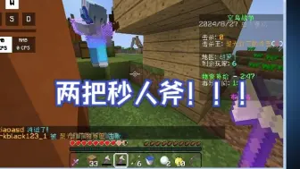 Descargar video: 当我在空岛战争中获得两把秒人夫斧！？？