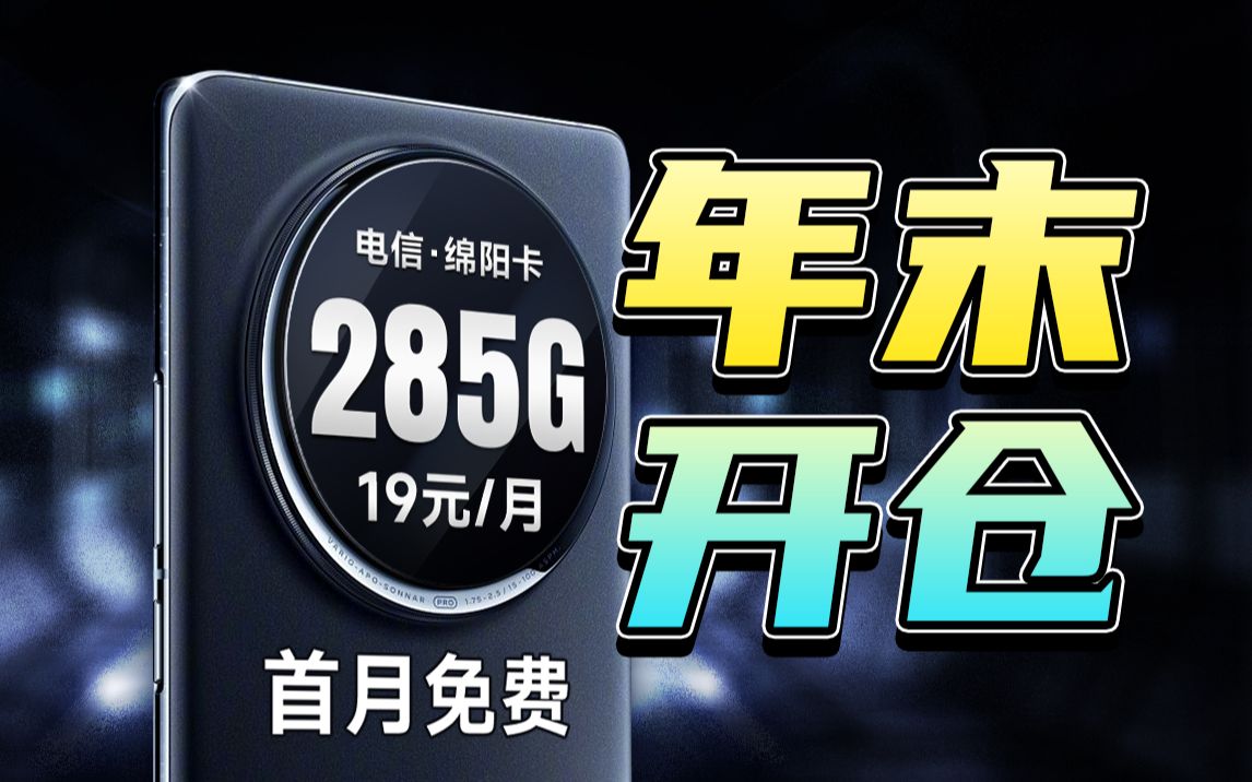 不要再被忽悠了,电信绵阳卡:在这里只要19元月租285G流量支持通话首月免租哔哩哔哩bilibili