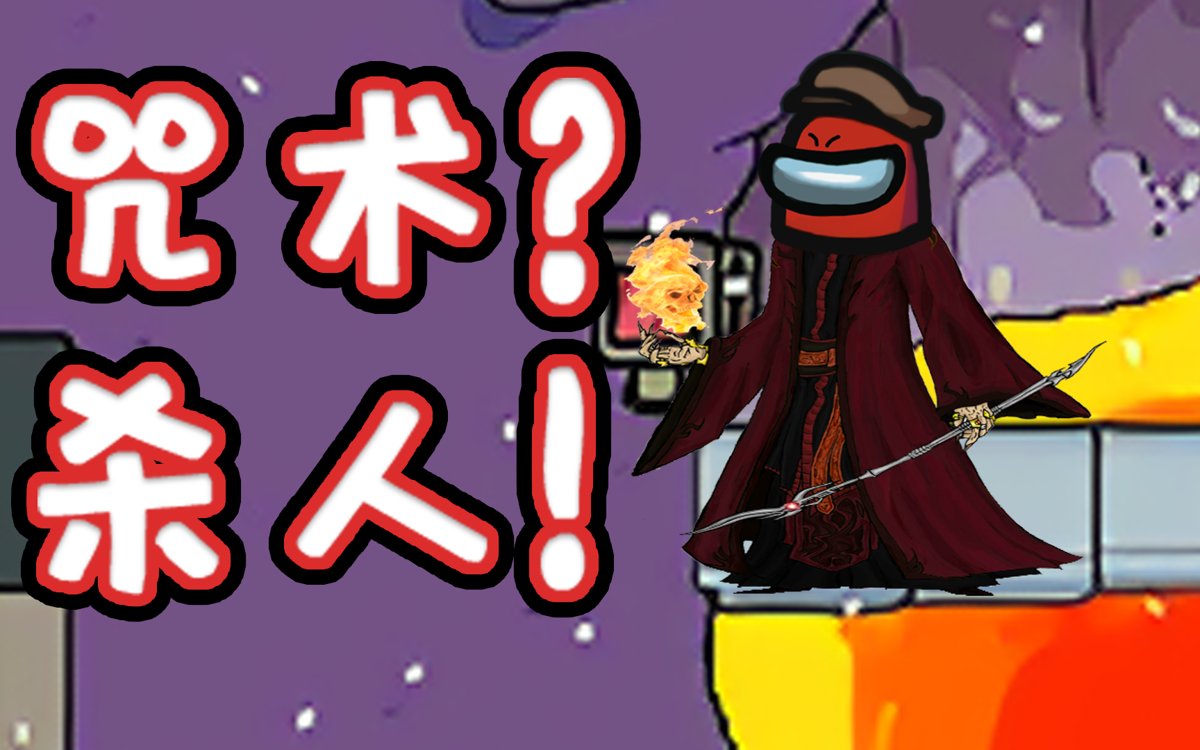 这个新mod太好玩了也!……5/15直播【among us 内鬼杀】