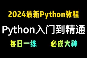 Download Video: 【2024新版】（Python7天零基础入门到精通教程）全网最高播放量课程，全套流程详细讲解，学不会我退出IT界！