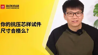 你的抗压芯样试件尺寸合格么#抗压芯样#检测知识#海创高科