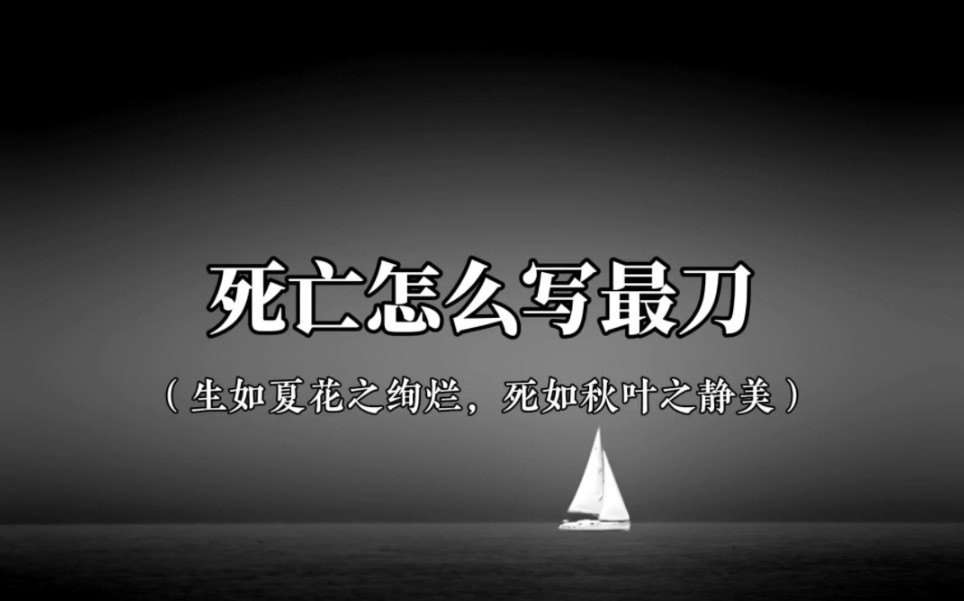 “生如夏花之绚烂,死如秋叶之静美.”|死亡怎么写最刀哔哩哔哩bilibili