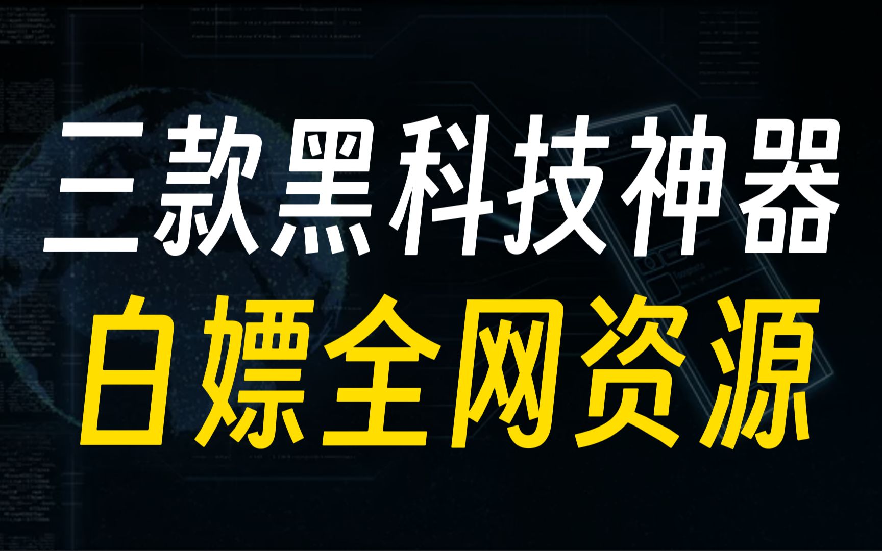 3款男生专属神器,助你轻松白嫖全网资源!哔哩哔哩bilibili